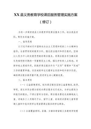 XX县义务教育学校课后服务管理实施方案.docx