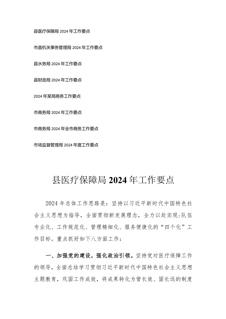 （8篇）2024年工作要点（县医疗保障局事务管理局水务局财政局商务局市场监督管理局）.docx_第1页