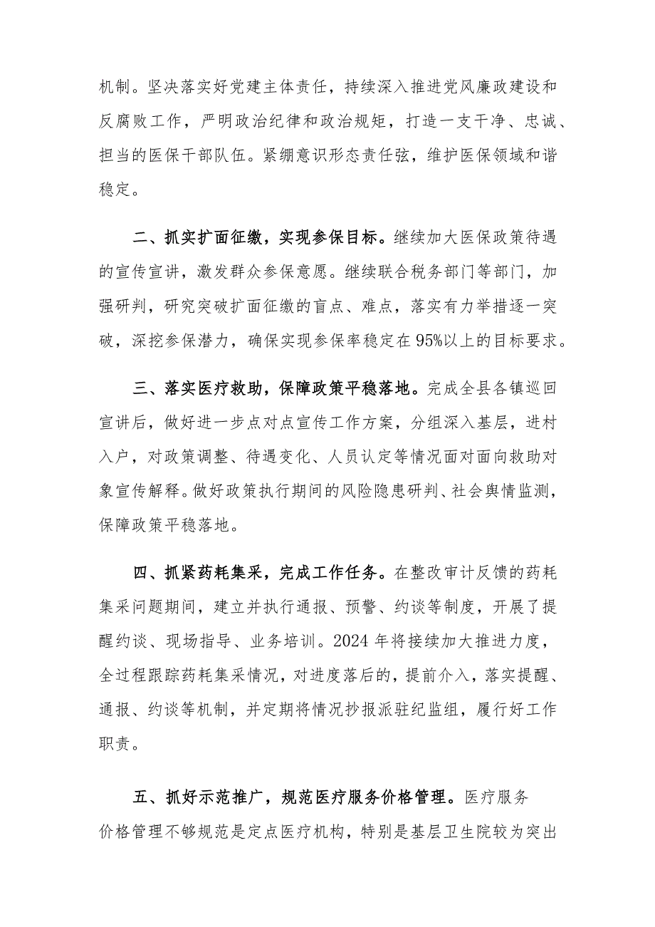 （8篇）2024年工作要点（县医疗保障局事务管理局水务局财政局商务局市场监督管理局）.docx_第2页