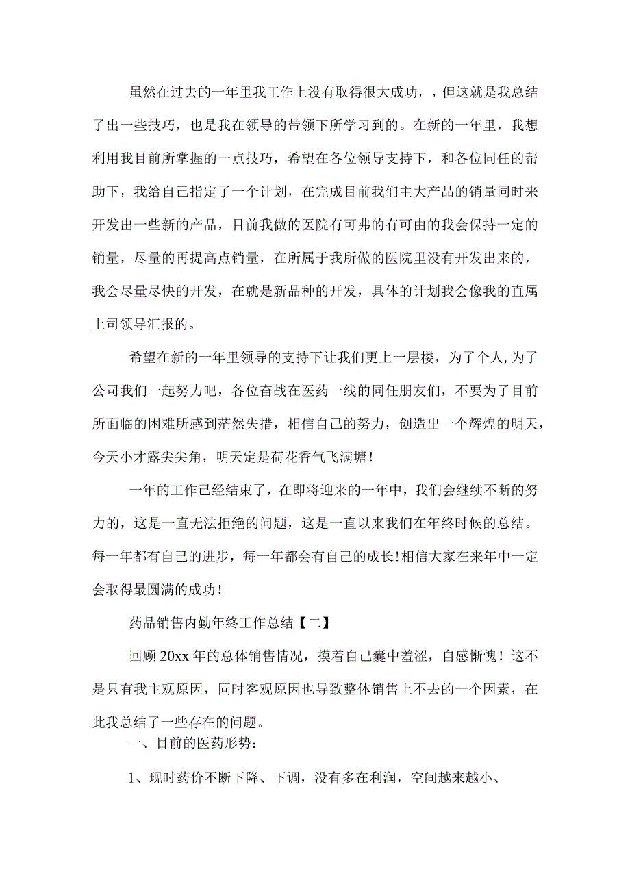 药品销售内勤年终工作总结.docx_第3页