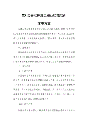 XX县养老护理员职业技能培训实施方案.docx