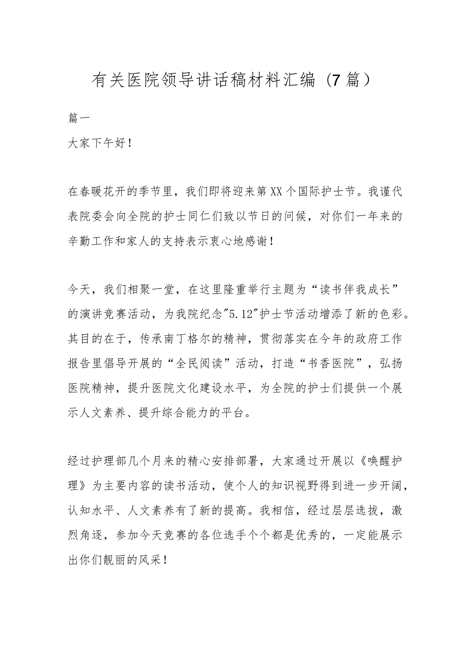 (7篇)有关医院领导讲话稿材料汇编.docx_第1页