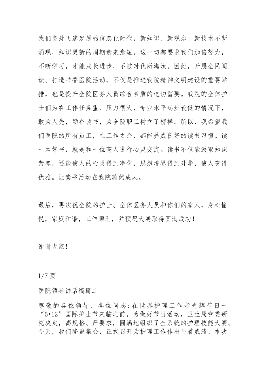 (7篇)有关医院领导讲话稿材料汇编.docx_第2页