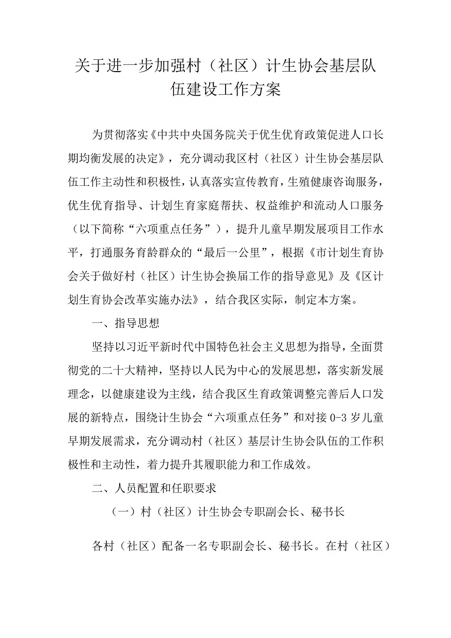 关于进一步加强村（社区）计生协会基层队伍建设工作方案.docx_第1页