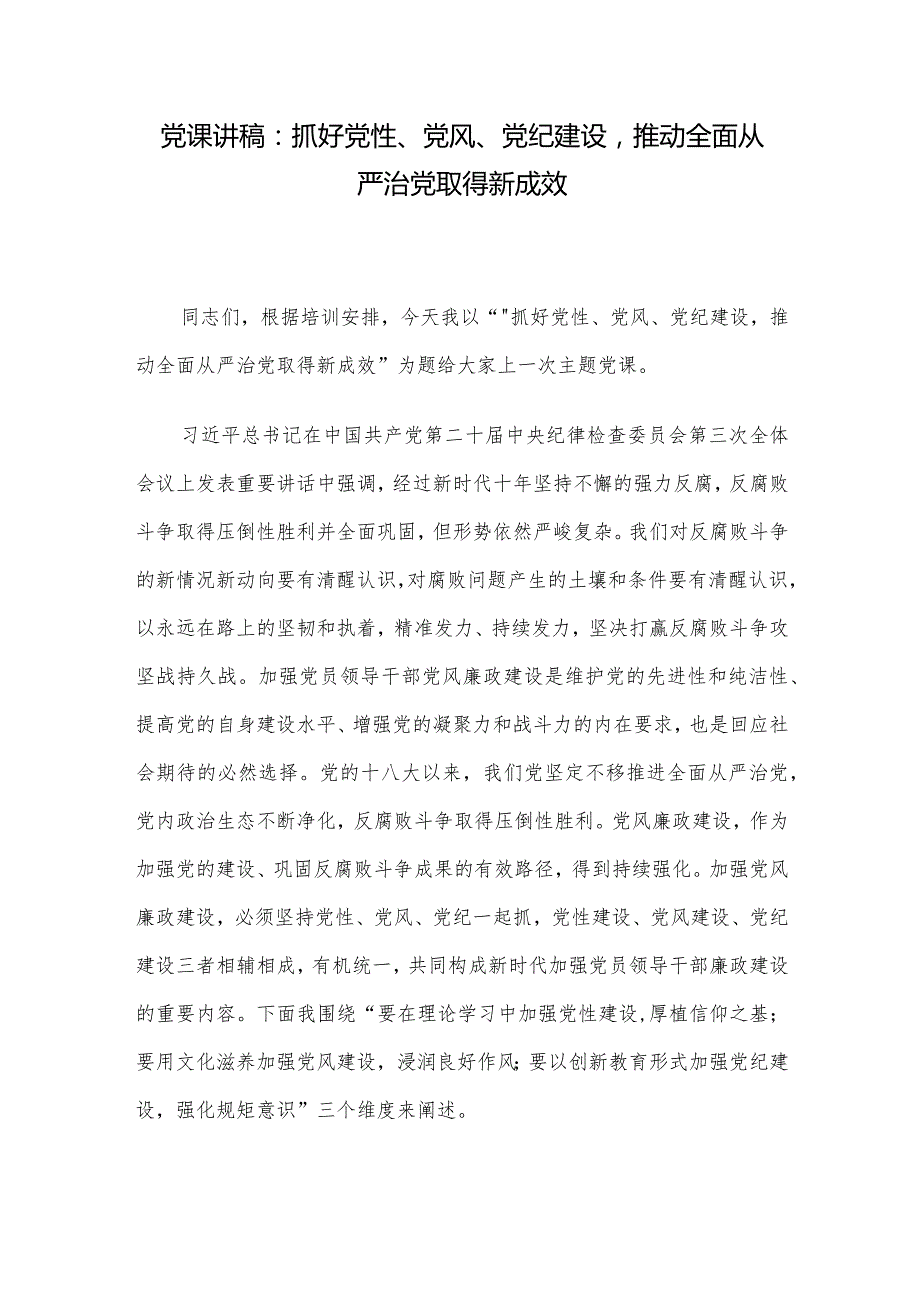 党课讲稿：抓好党性、党风、党纪建设推动全面从严治党取得新成效.docx_第1页