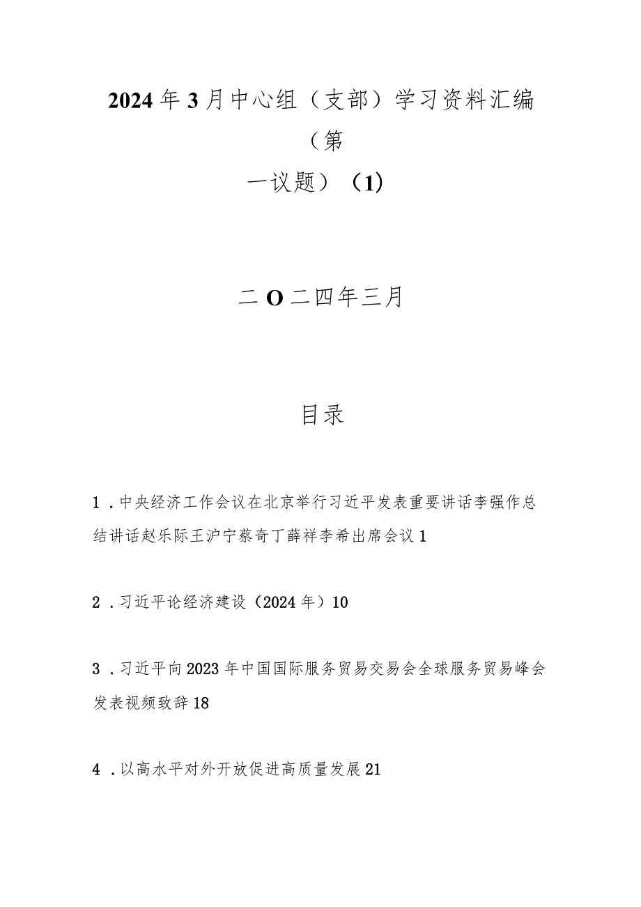 2024年3月中心组（支部）学习资料汇编（第一议题）（1）.docx_第1页