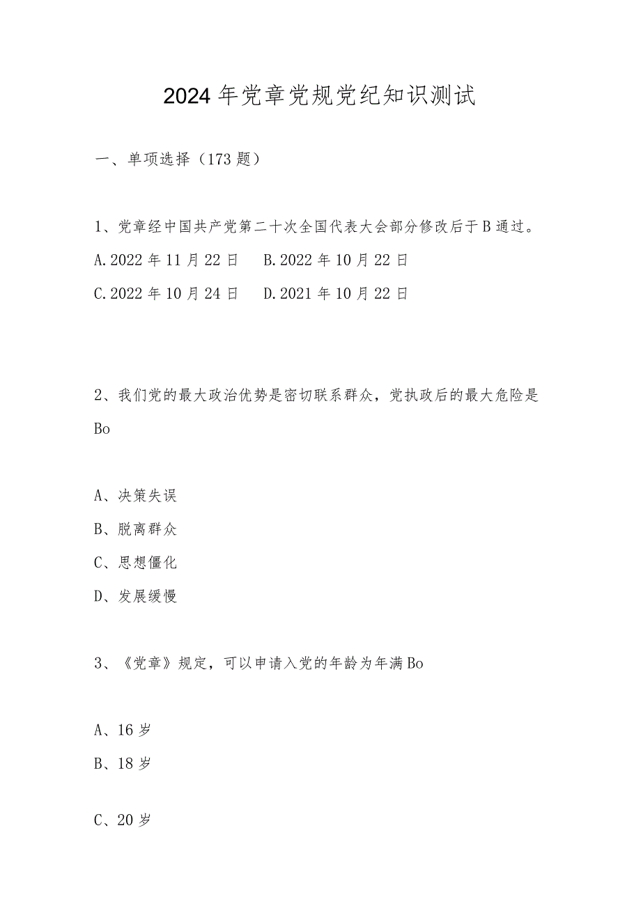 2024年党章党规党纪应知应会知识测试题库.docx_第1页