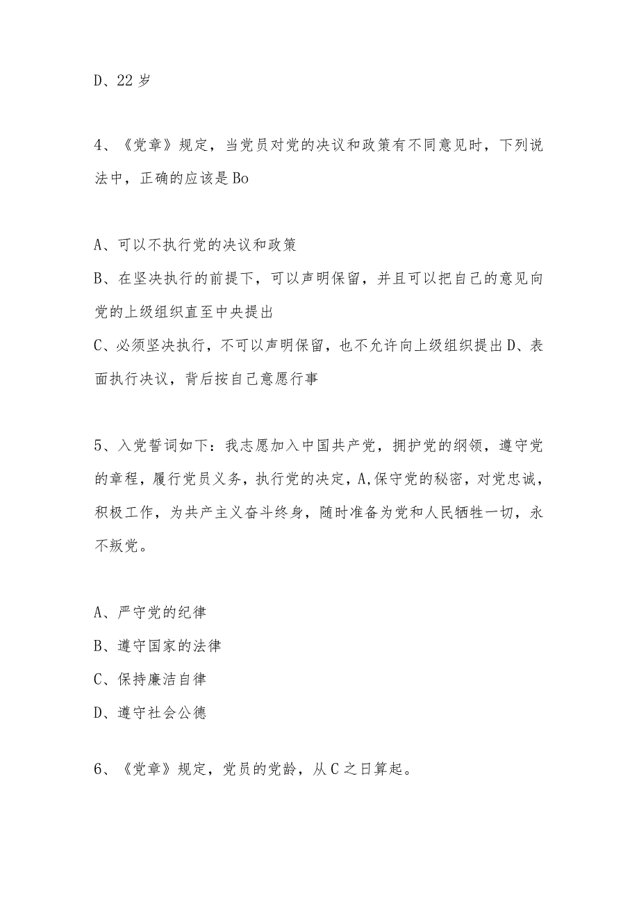 2024年党章党规党纪应知应会知识测试题库.docx_第2页