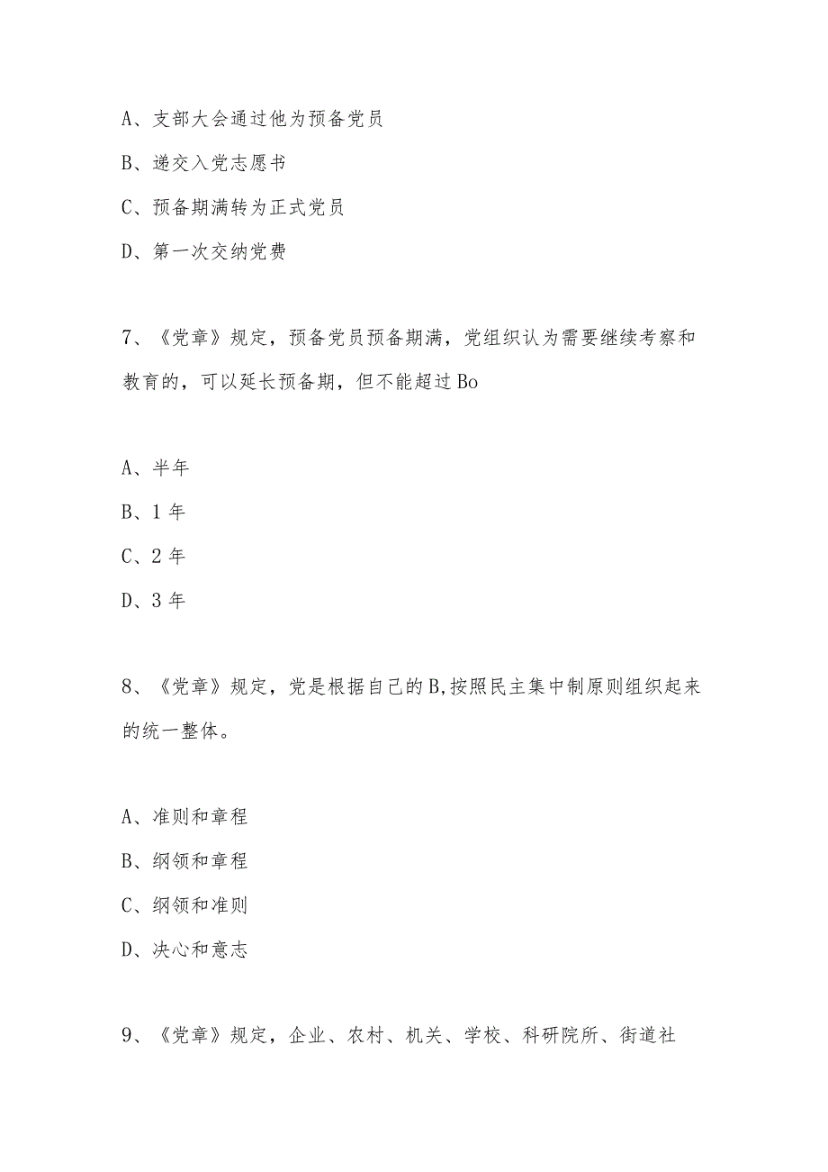 2024年党章党规党纪应知应会知识测试题库.docx_第3页