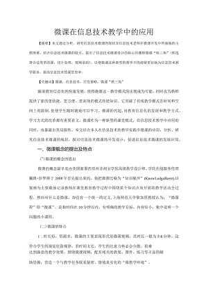 市级课题论文研究一等奖《微课在信息技术教学中的应用》.docx