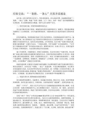 经验交流：“一条路一条心”共筑齐道通途.docx