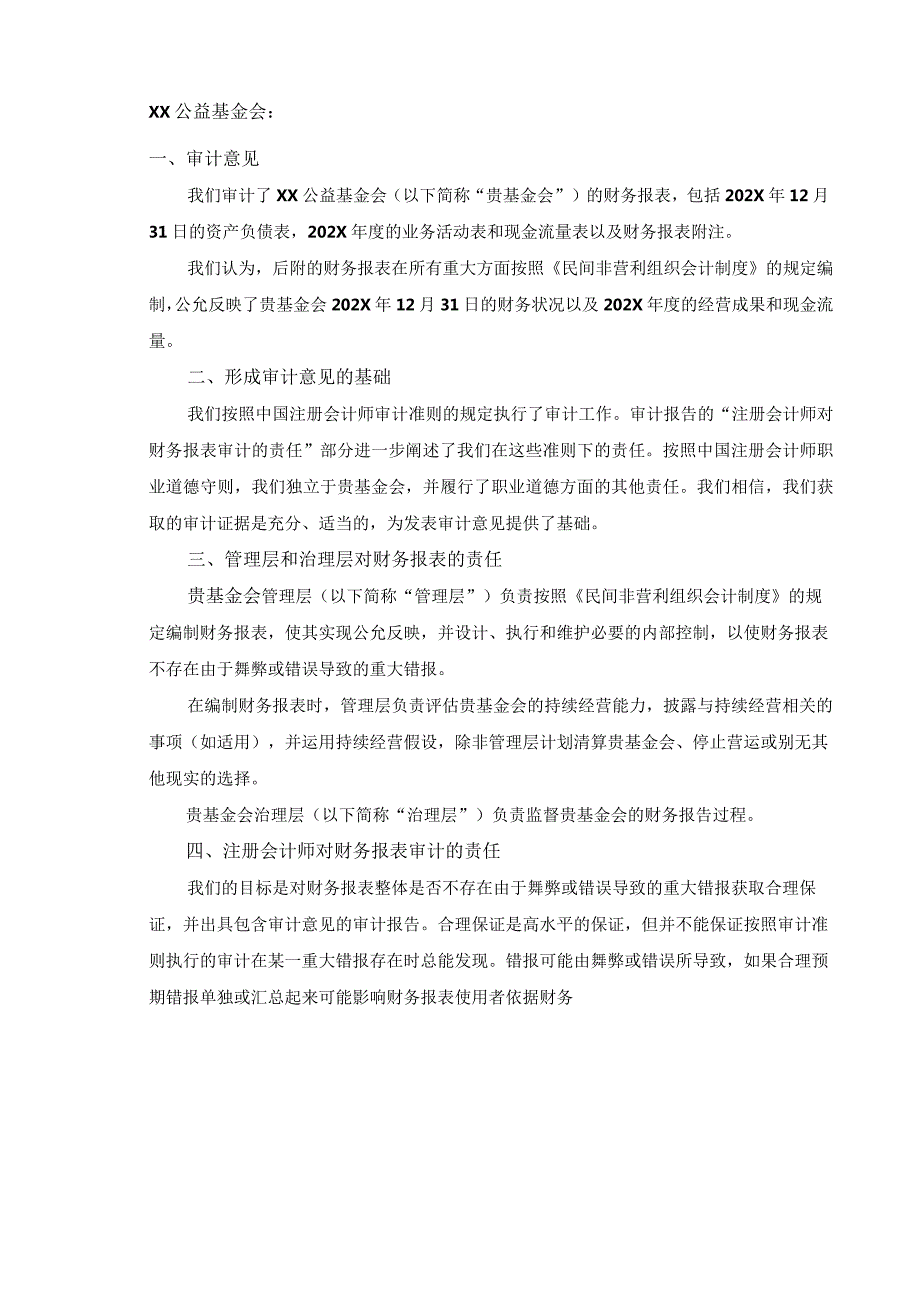 XX公益基金会202X年度审计报告（2023年）.docx_第2页