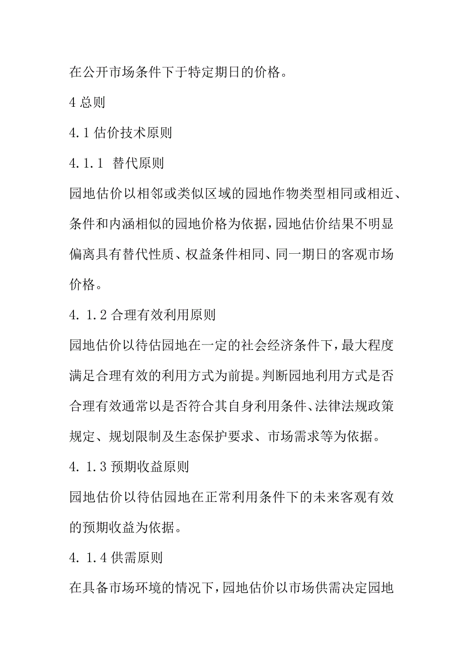 园地估价方法程序要求.docx_第3页