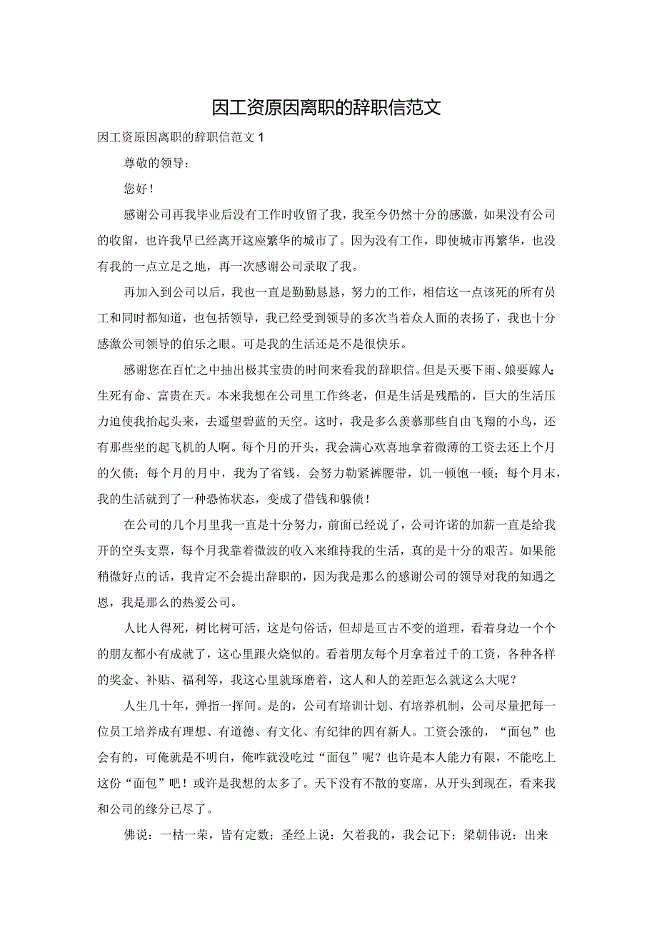 因工资原因离职的辞职信范文.docx_第1页