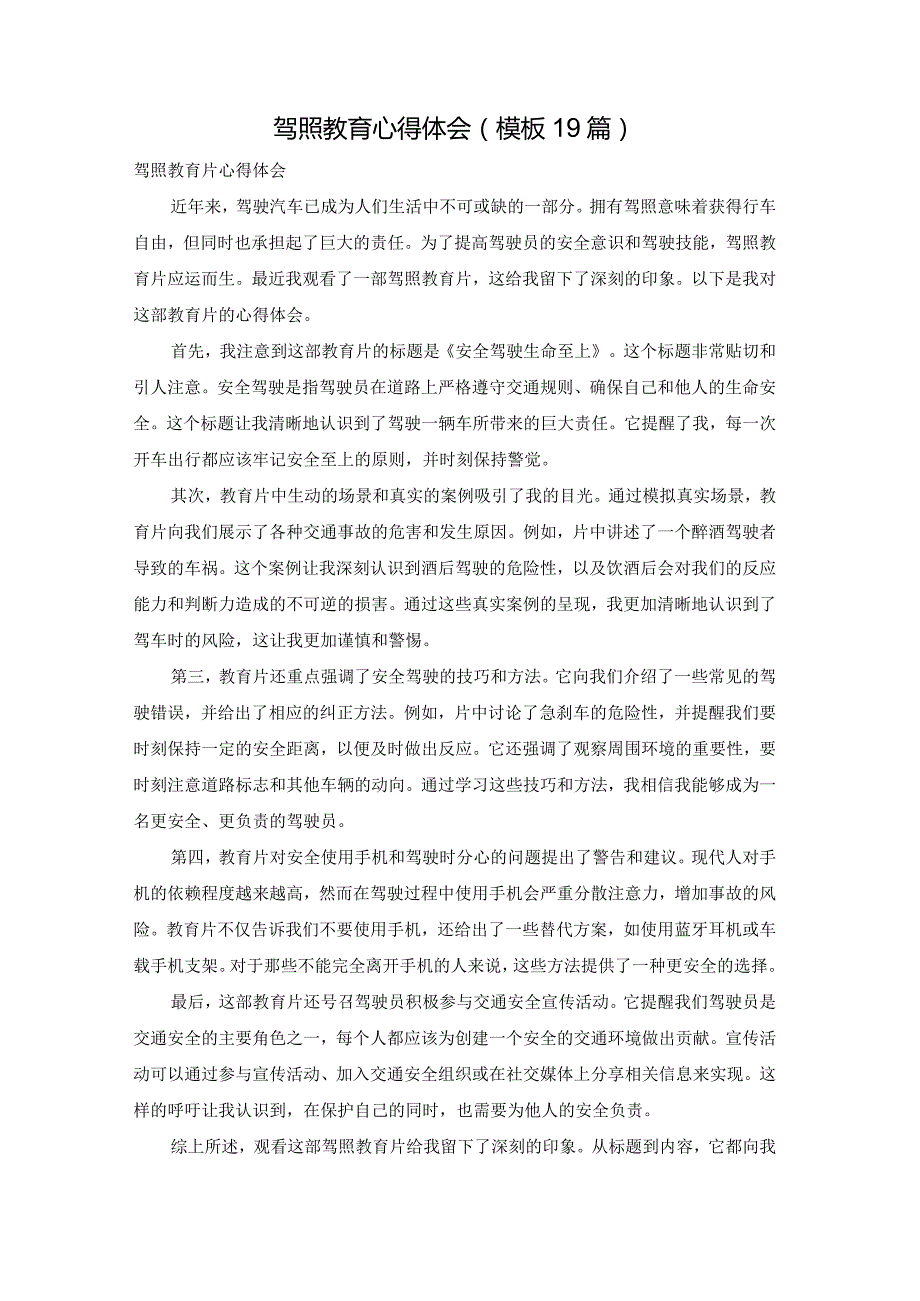 驾照教育心得体会（模板19篇）.docx_第1页