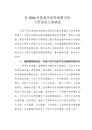 在2024年某某市宣传思想文化工作会议上的讲话.docx