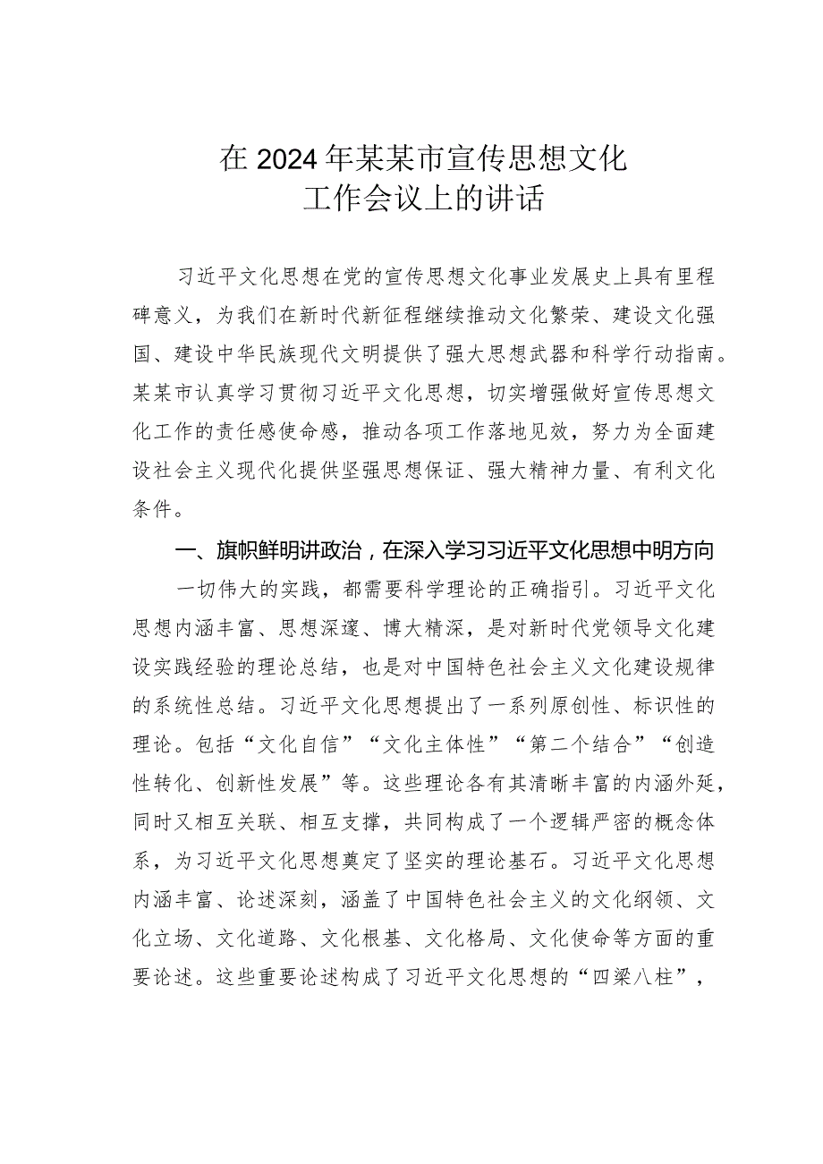 在2024年某某市宣传思想文化工作会议上的讲话.docx_第1页