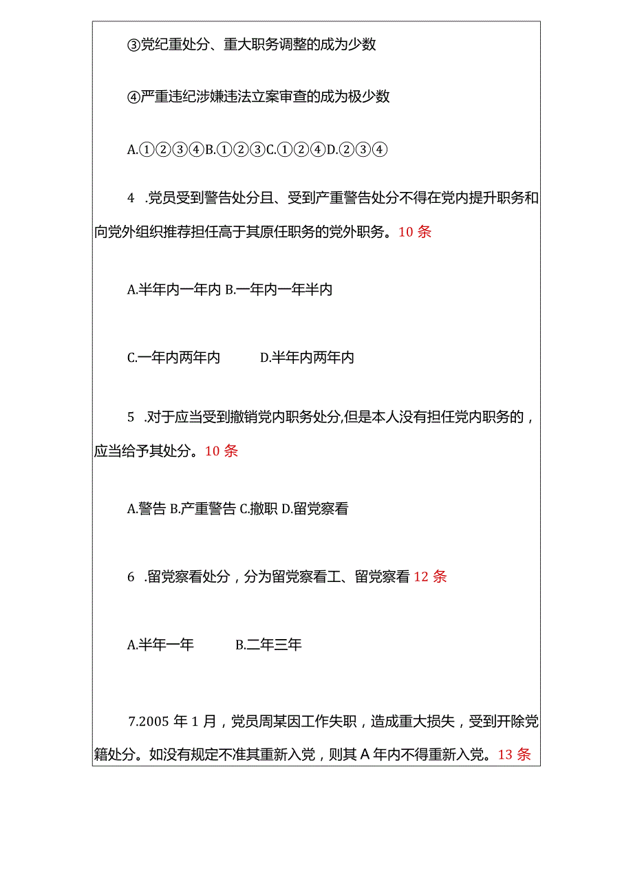 2024学习《中国共产党纪律处分条例》120题题库【含答案】.docx_第2页