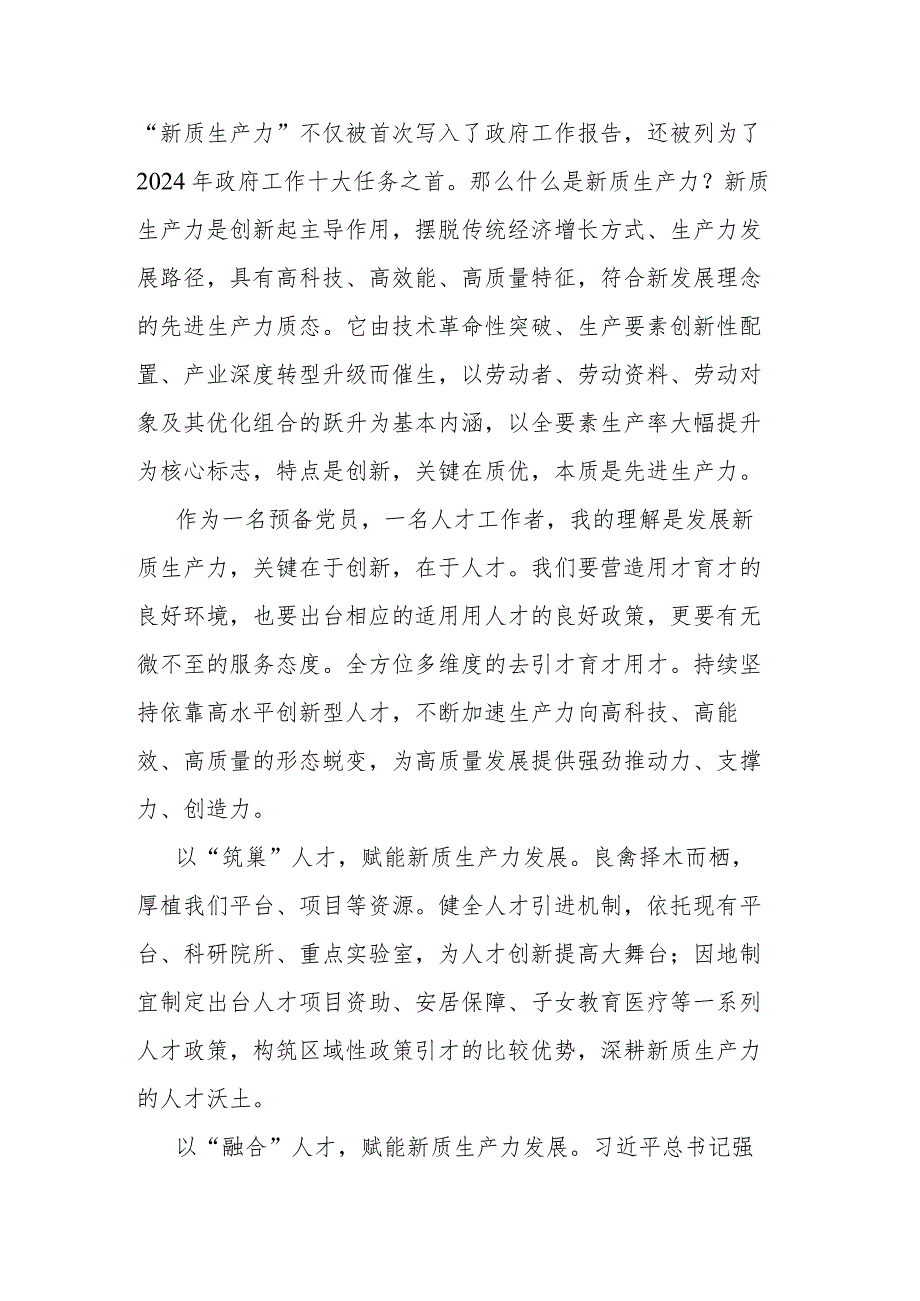 2024年预备党员三月思想汇报2篇.docx_第2页