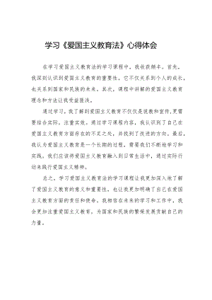 中华人民共和国爱国主义教育法学习心得体会12篇.docx