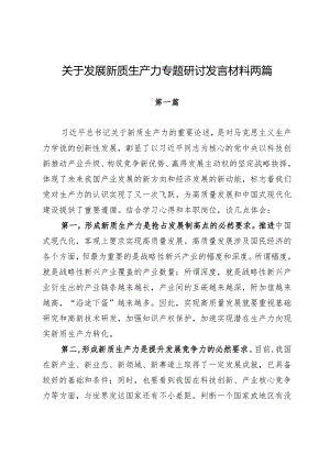 关于发展新质生产力专题研讨发言材料两篇.docx