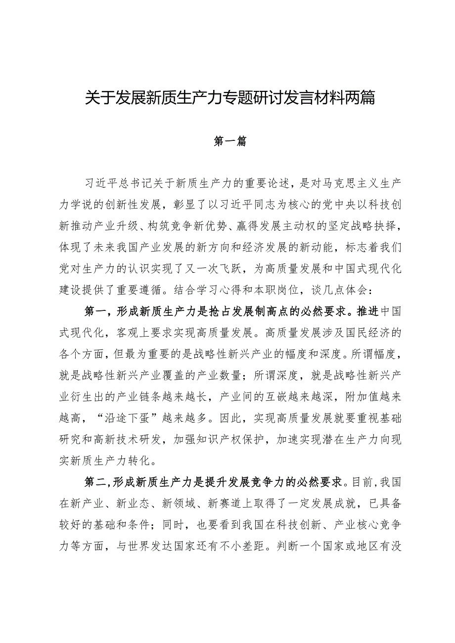 关于发展新质生产力专题研讨发言材料两篇.docx_第1页