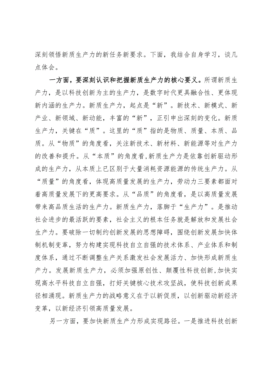 关于发展新质生产力专题研讨发言材料两篇.docx_第3页