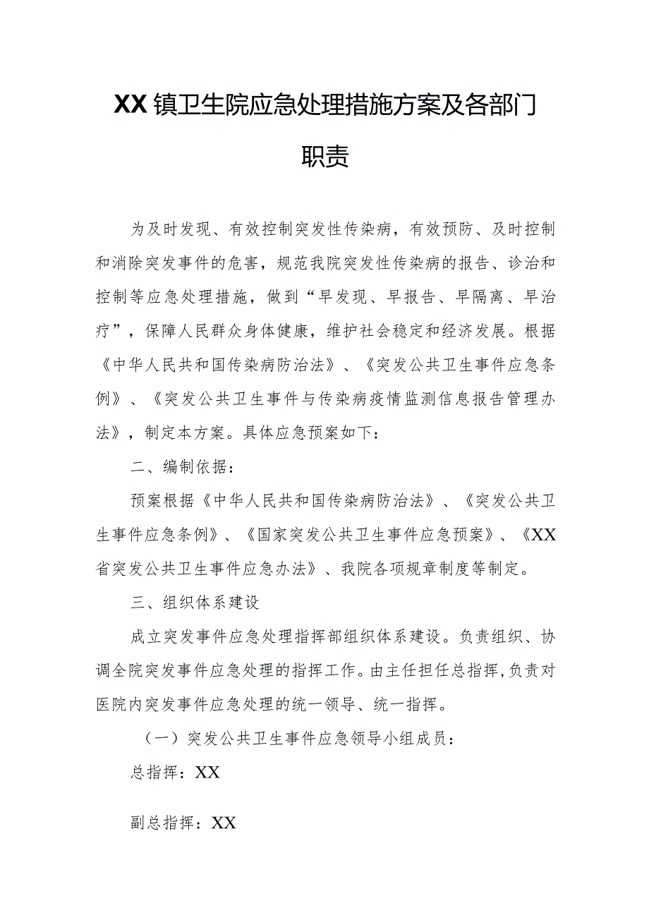 XX镇卫生院应急处理措施方案及各部门职责.docx_第1页