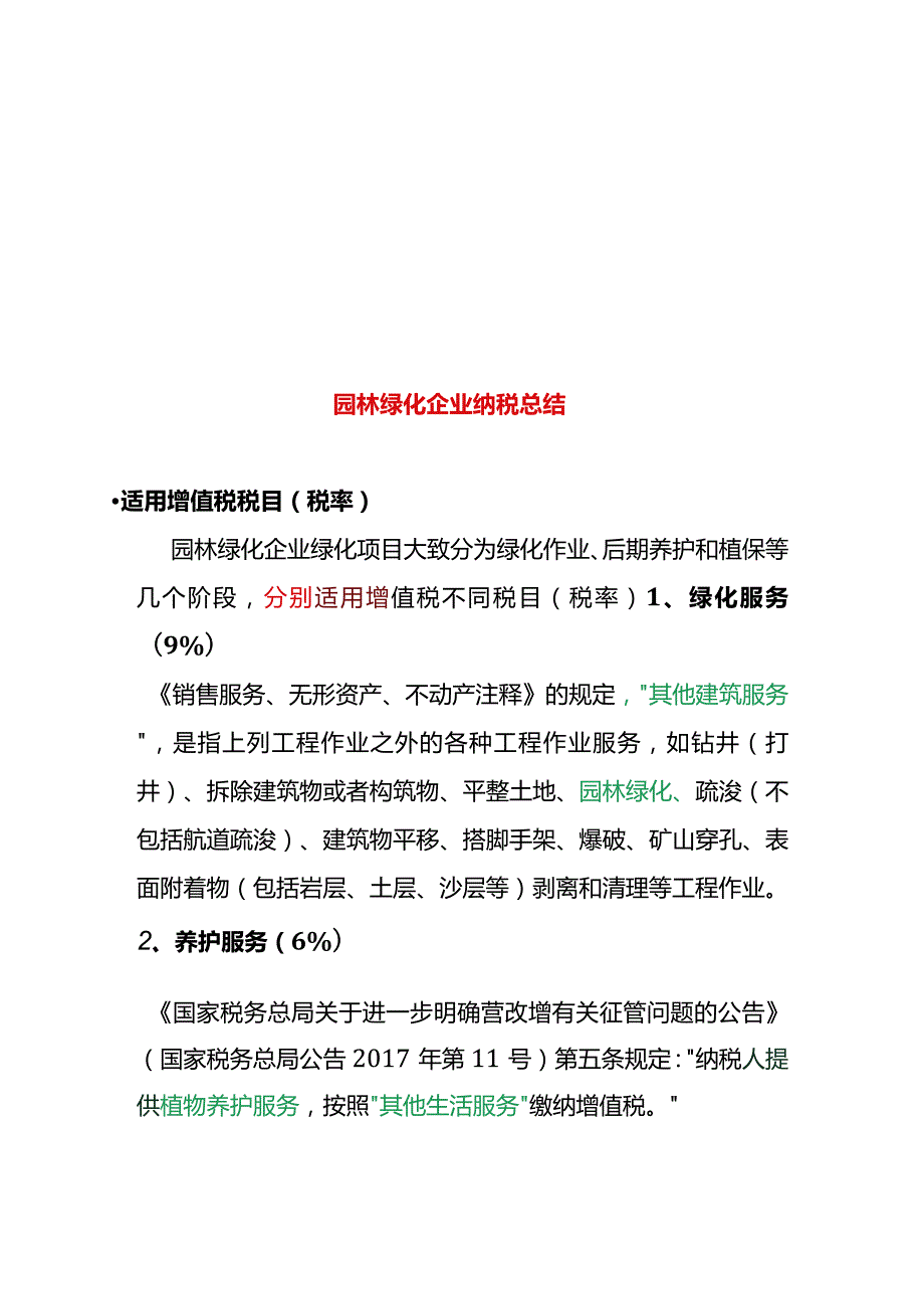 园林绿化企业纳税总结.docx_第1页