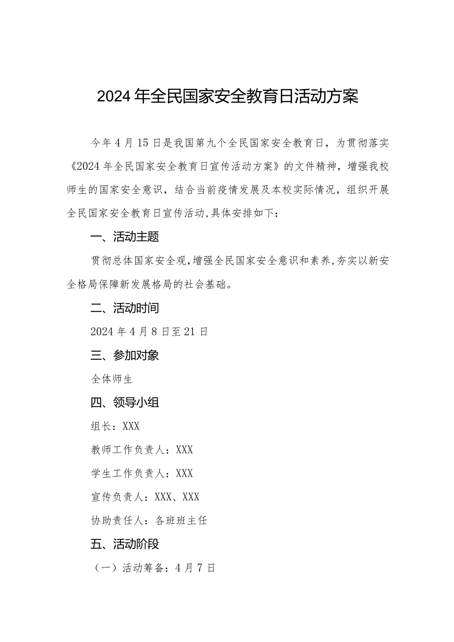 中学2024年全民国家安全教育日活动方案11篇.docx_第1页