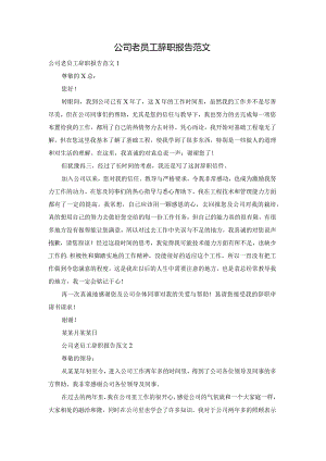 公司老员工辞职报告范文.docx