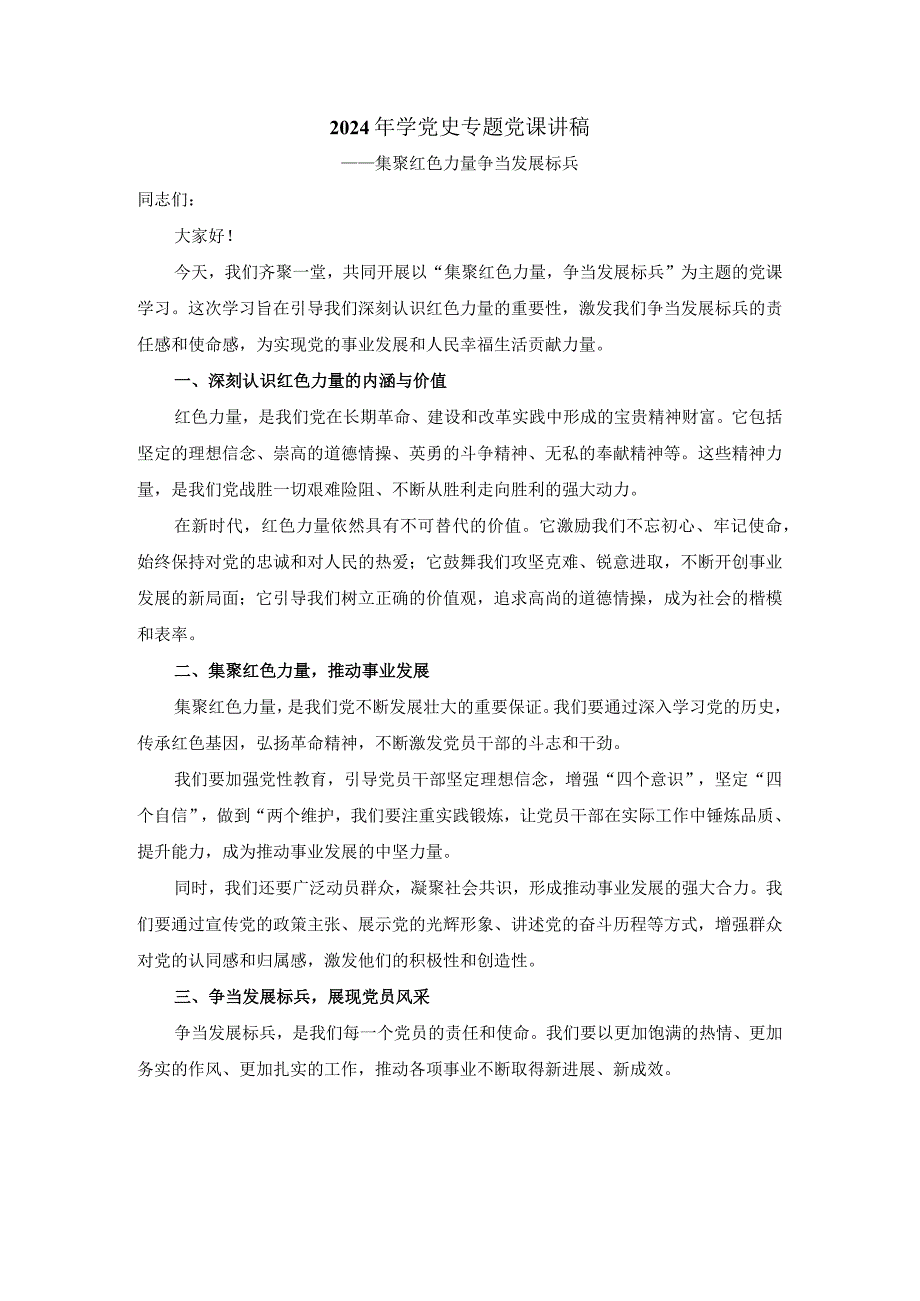 2024年学党史专题党课8.docx_第1页