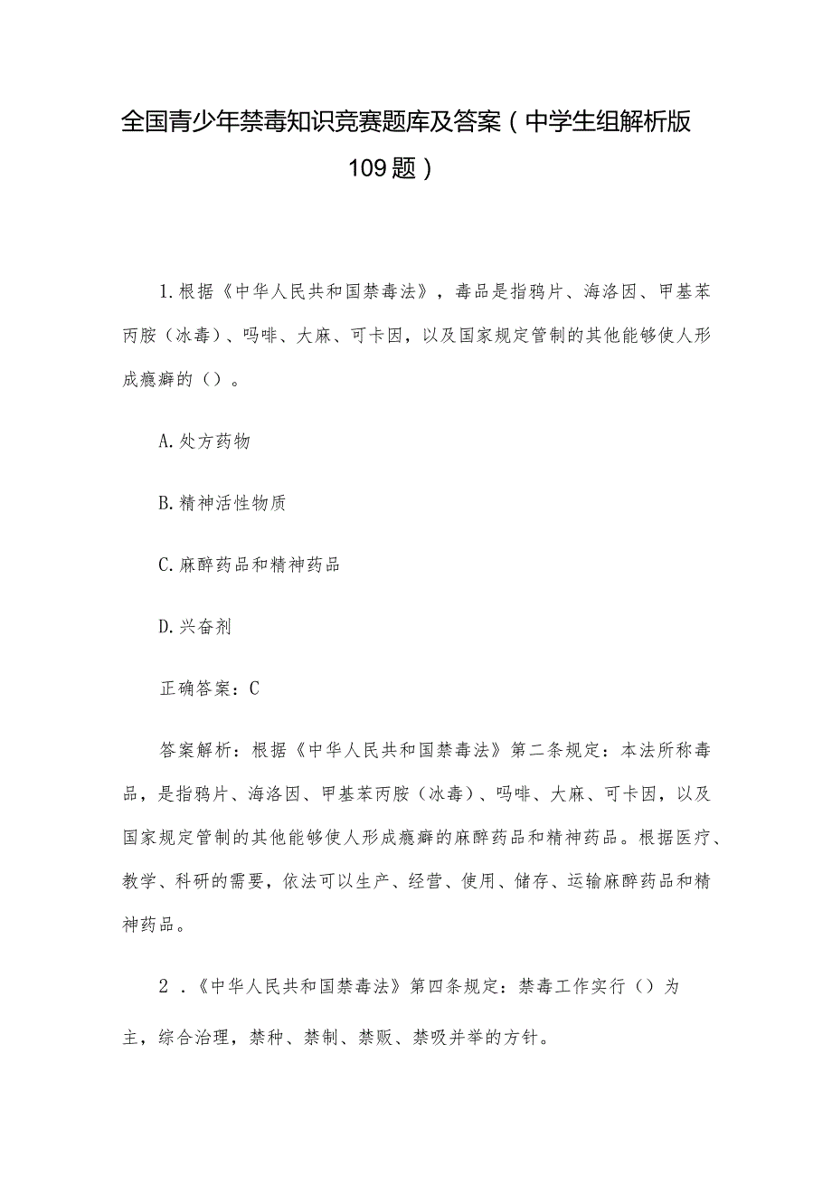 全国青少年禁毒知识竞赛题库及答案（中学生组解析版109题）.docx_第1页