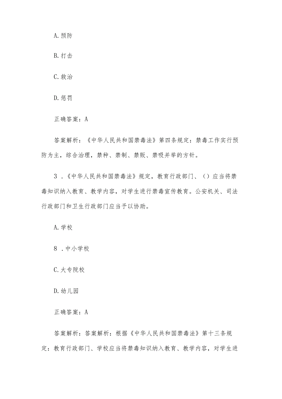 全国青少年禁毒知识竞赛题库及答案（中学生组解析版109题）.docx_第2页