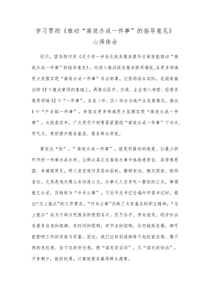 学习贯彻《推动“高效办成一件事”的指导意见》心得体会.docx