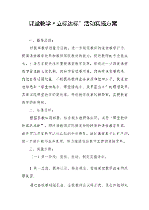 课堂教学“立标达标“活动实施方案.docx