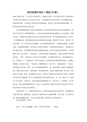 我在疫情中成长（精选20篇）.docx