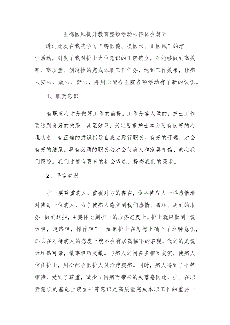 医德医风提升教育整顿活动心得体会篇五.docx_第1页