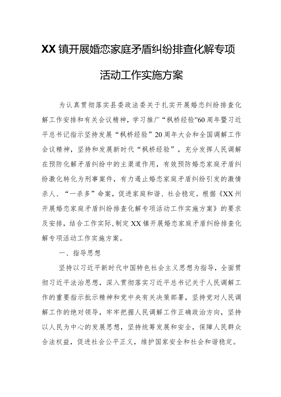 XX镇开展婚恋家庭矛盾纠纷排查化解专项活动工作实施方案.docx_第1页