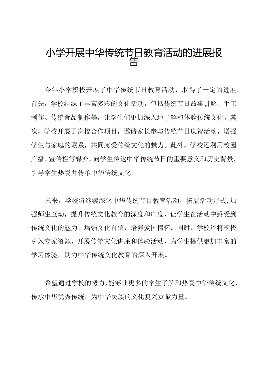 小学开展中华传统节日教育活动的进展报告.docx_第1页