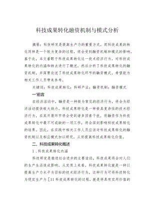 科技成果转化融资机制与模式分析.docx