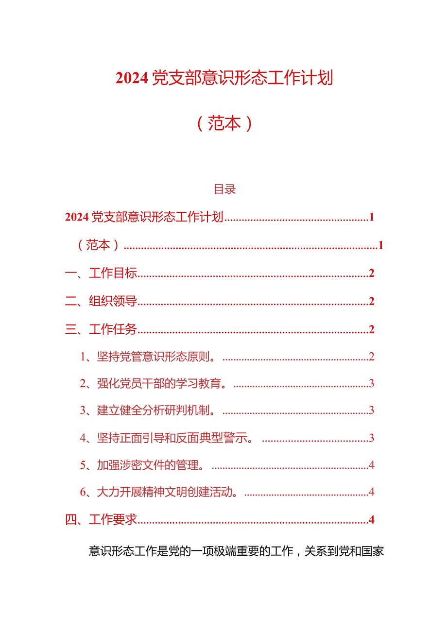 2024党支部意识形态工作计划（精选）.docx_第1页