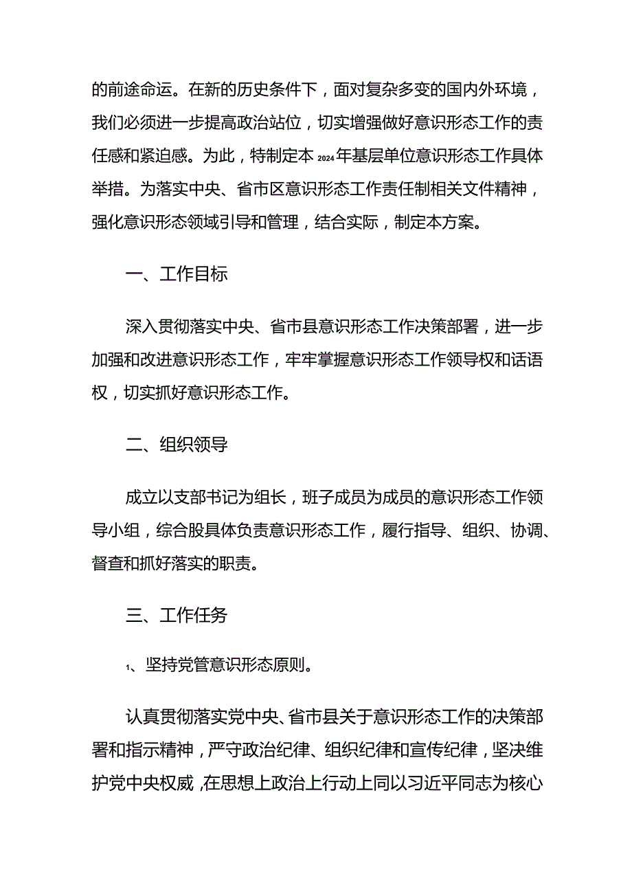 2024党支部意识形态工作计划（精选）.docx_第2页