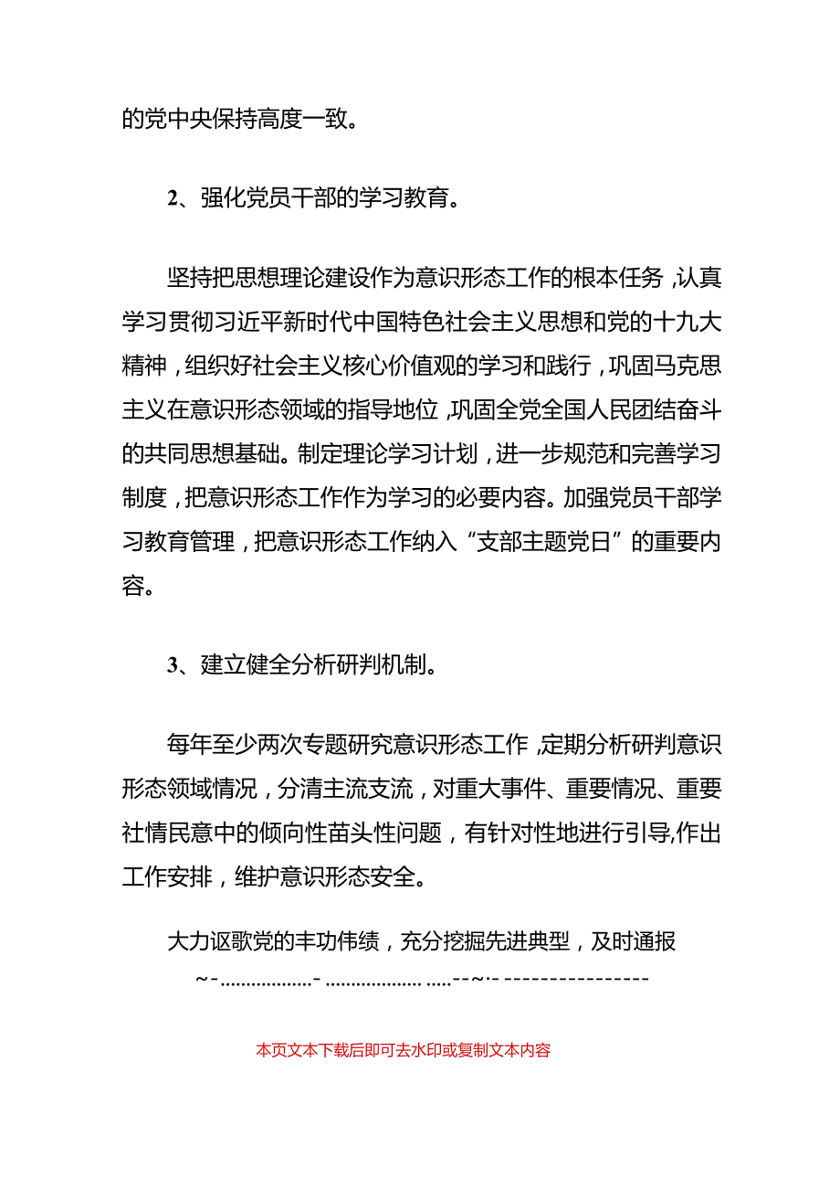 2024党支部意识形态工作计划（精选）.docx_第3页