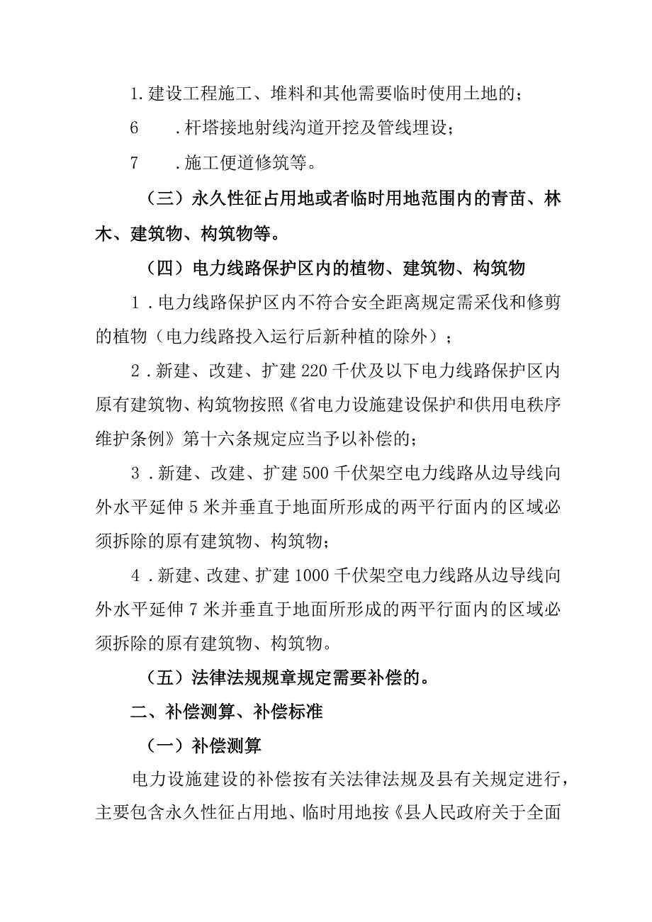 2024年电力设施建设补偿指导标准.docx_第2页