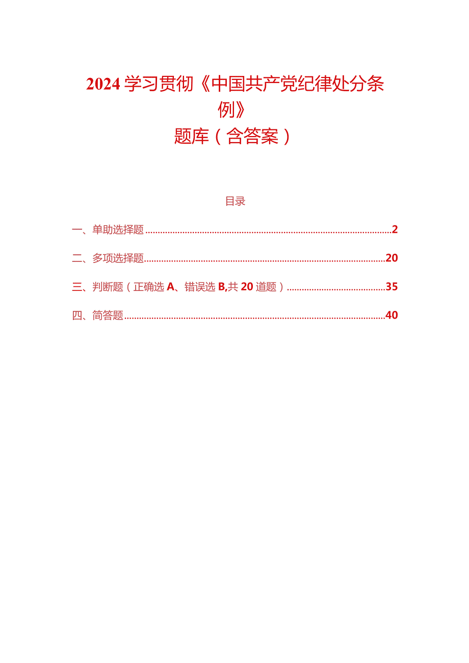 2024学习贯彻《中国共产党纪律处分条例》题库（含答案）.docx_第1页