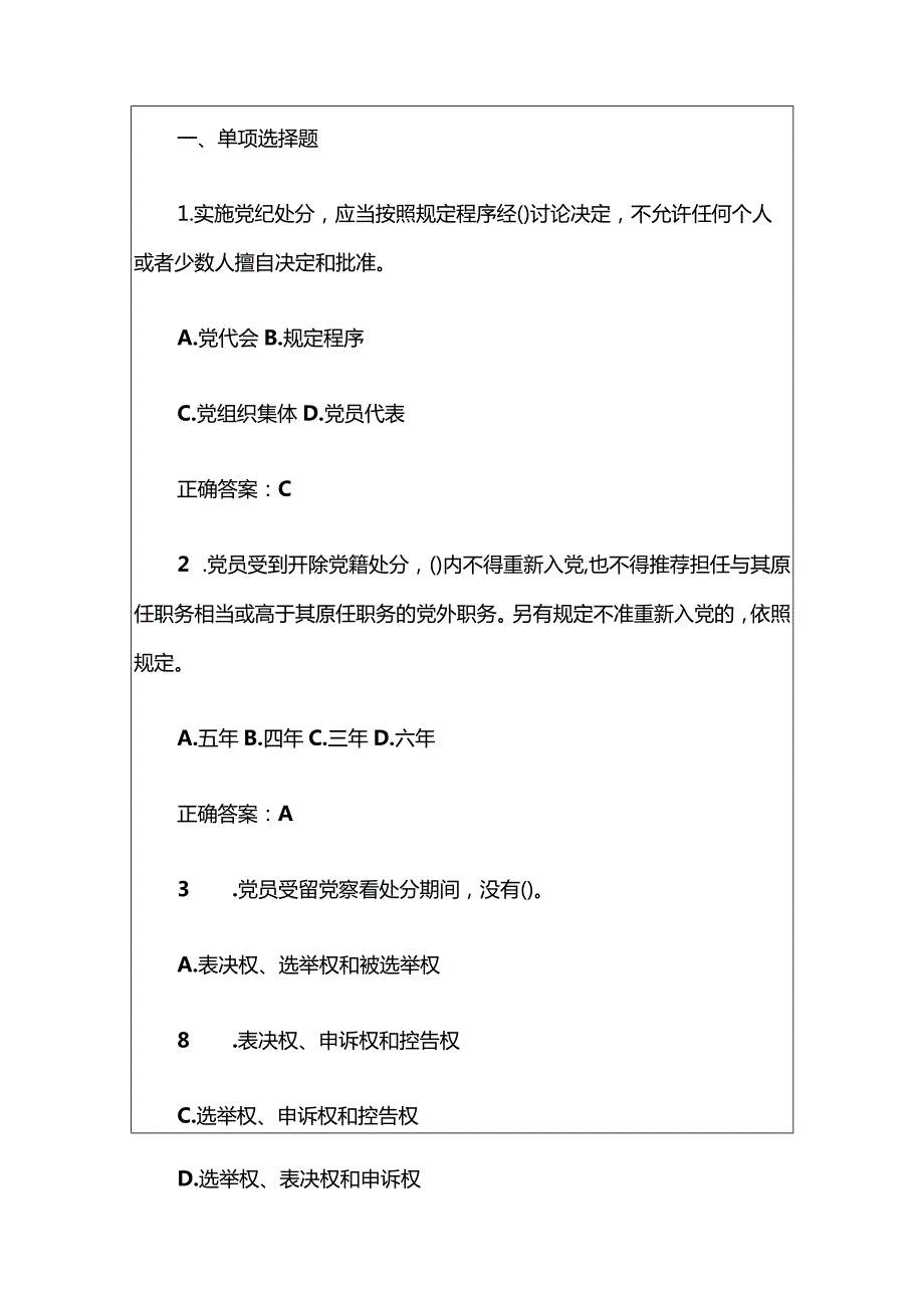 2024学习贯彻《中国共产党纪律处分条例》题库（含答案）.docx_第2页