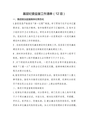 基层纪委监督工作清单（12项）.docx