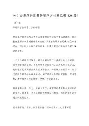 (34篇)关于合规演讲比赛讲稿范文材料汇编.docx