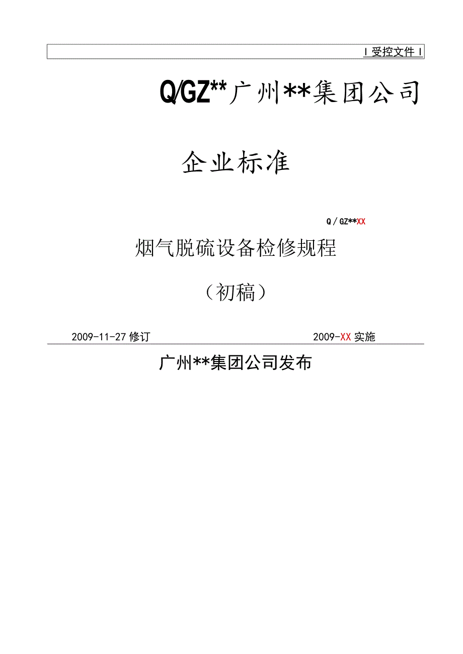 湿法脱硫检修规程.docx_第1页